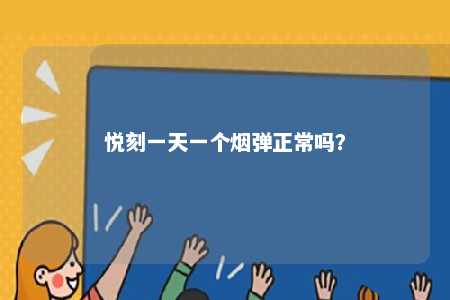 悦刻一天一个烟弹正常吗？ 